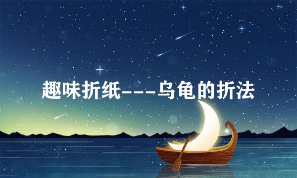 趣味折纸---乌龟的折法