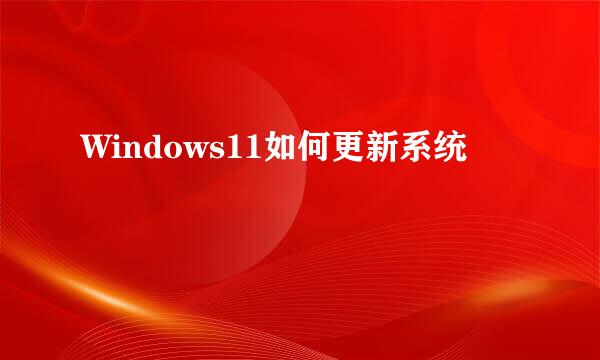 Windows11如何更新系统