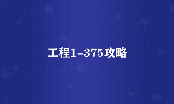 工程1-375攻略