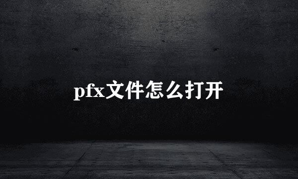 pfx文件怎么打开