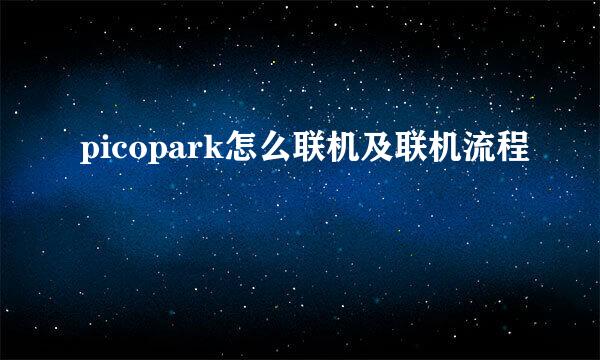 picopark怎么联机及联机流程