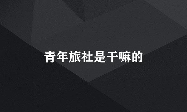 青年旅社是干嘛的