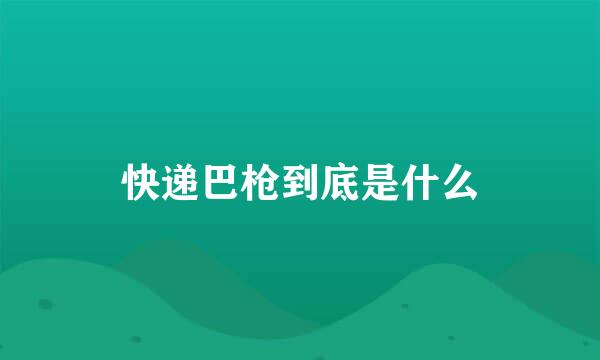快递巴枪到底是什么