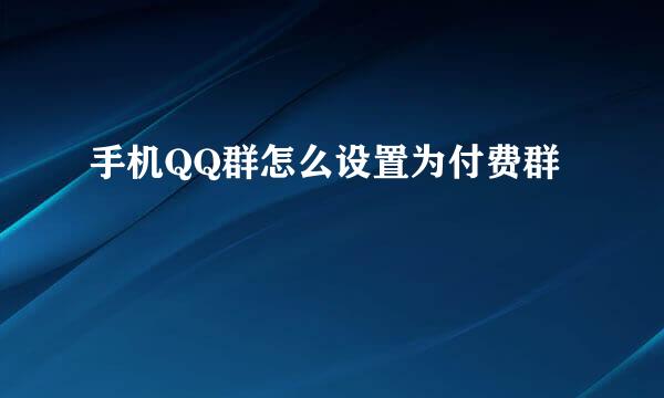 手机QQ群怎么设置为付费群