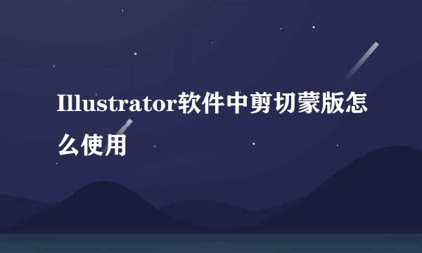 Illustrator软件中剪切蒙版怎么使用