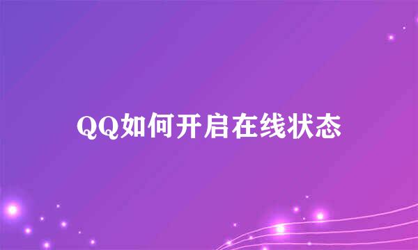 QQ如何开启在线状态