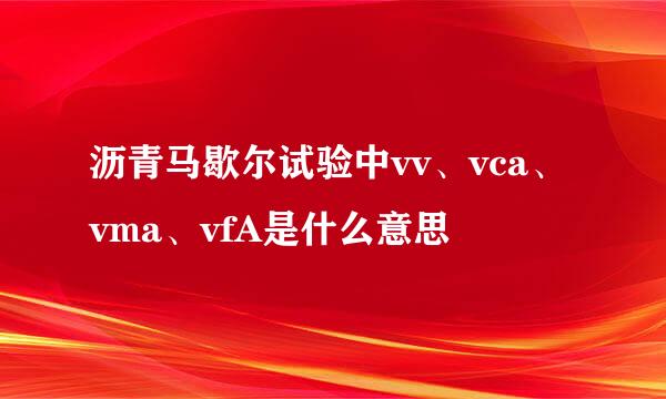 沥青马歇尔试验中vv、vca、vma、vfA是什么意思