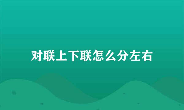 对联上下联怎么分左右