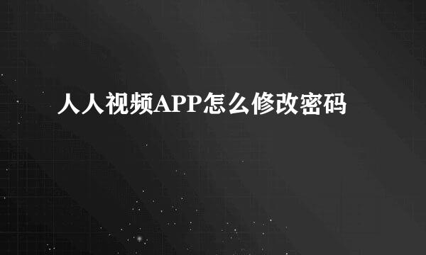 人人视频APP怎么修改密码