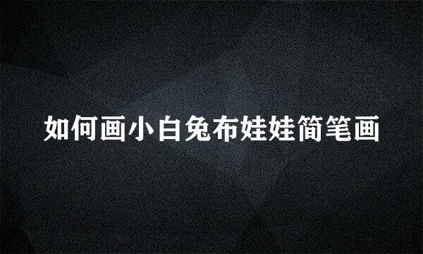 如何画小白兔布娃娃简笔画