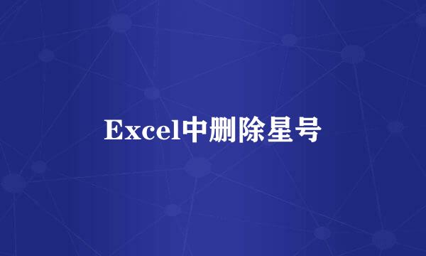 Excel中删除星号