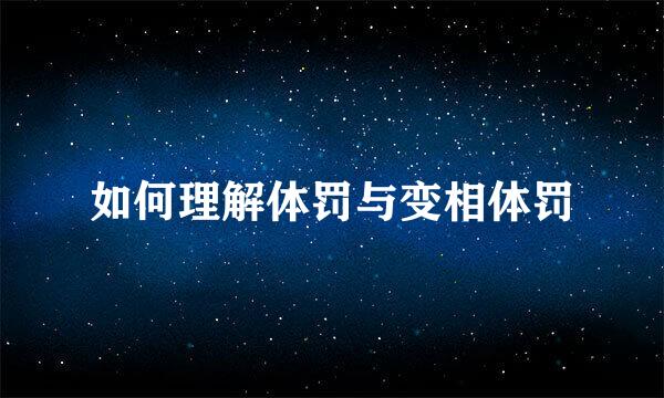 如何理解体罚与变相体罚