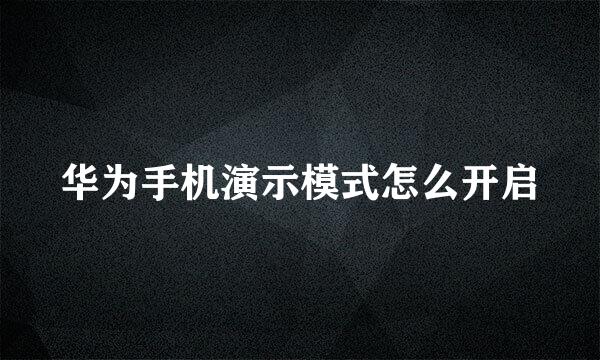 华为手机演示模式怎么开启