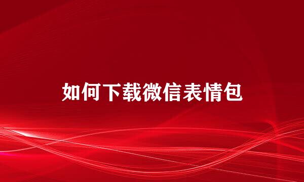如何下载微信表情包