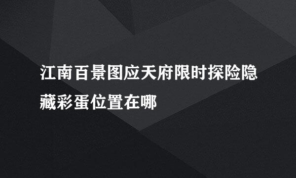 江南百景图应天府限时探险隐藏彩蛋位置在哪