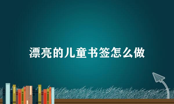 漂亮的儿童书签怎么做