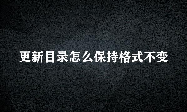 更新目录怎么保持格式不变
