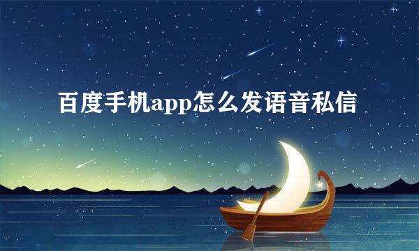 百度手机app怎么发语音私信