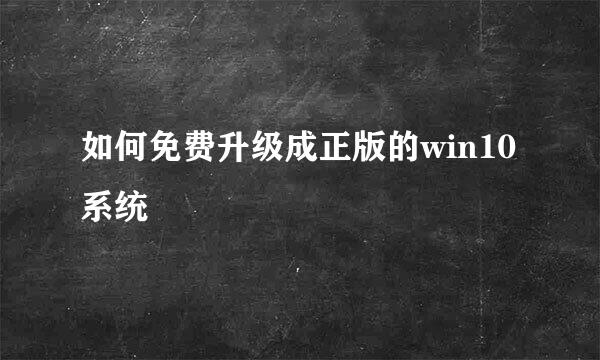 如何免费升级成正版的win10系统