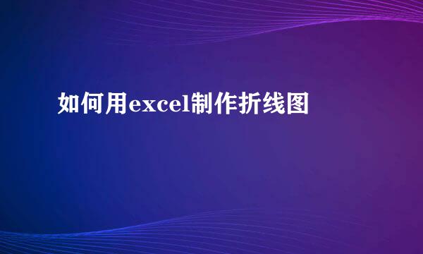 如何用excel制作折线图