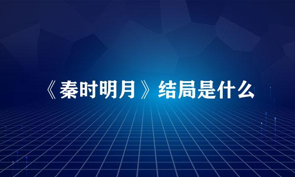 《秦时明月》结局是什么