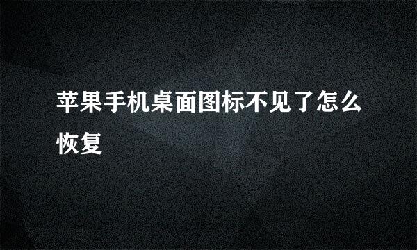 苹果手机桌面图标不见了怎么恢复