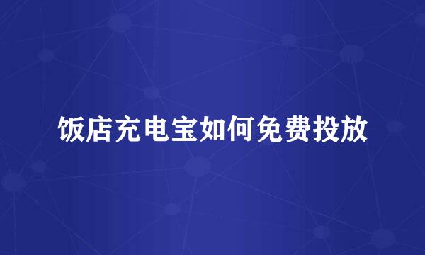 饭店充电宝如何免费投放