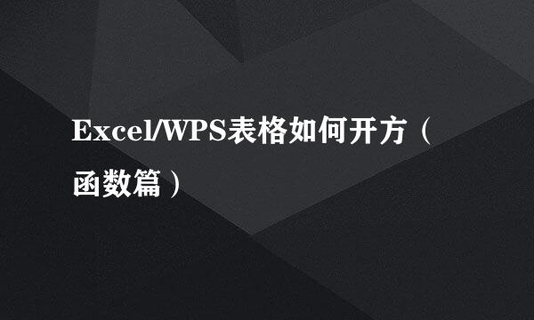 Excel/WPS表格如何开方(函数篇)