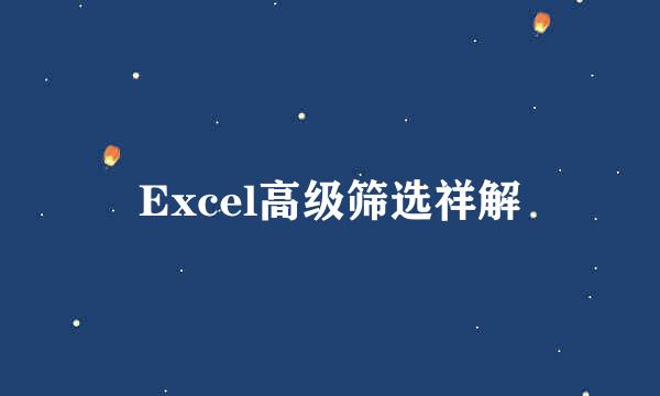 Excel高级筛选祥解