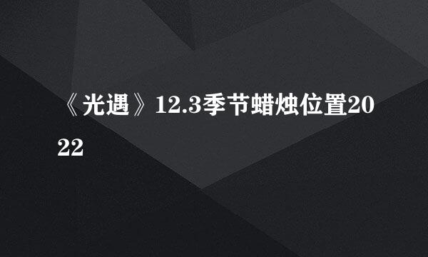 《光遇》12.3季节蜡烛位置2022