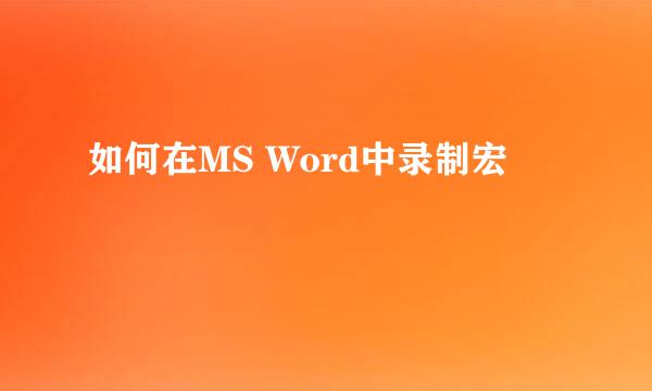 如何在MS Word中录制宏