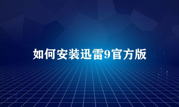 如何安装迅雷9官方版