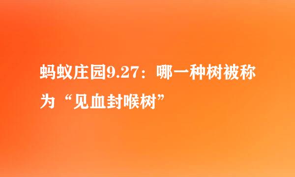 蚂蚁庄园9.27：哪一种树被称为“见血封喉树”