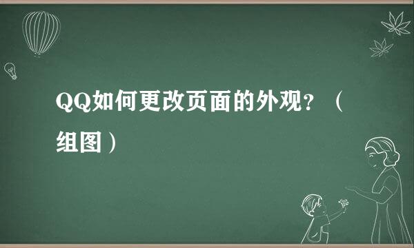 QQ如何更改页面的外观？（组图）