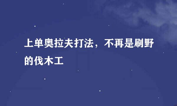 上单奥拉夫打法，不再是刷野的伐木工