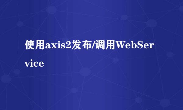 使用axis2发布/调用WebService