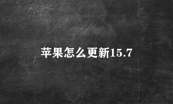 苹果怎么更新15.7