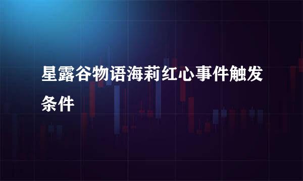 星露谷物语海莉红心事件触发条件