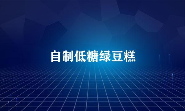 自制低糖绿豆糕