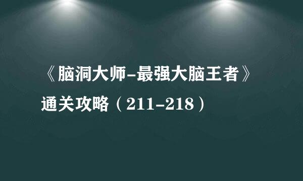 《脑洞大师-最强大脑王者》通关攻略（211-218）