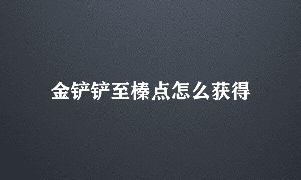 金铲铲至榛点怎么获得