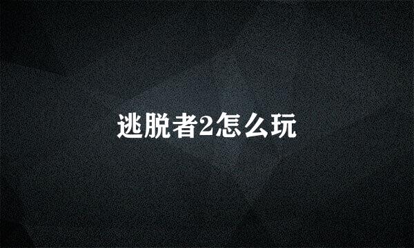 逃脱者2怎么玩
