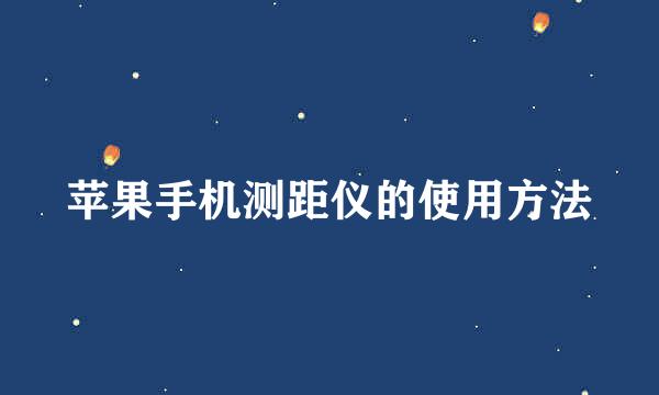 苹果手机测距仪的使用方法