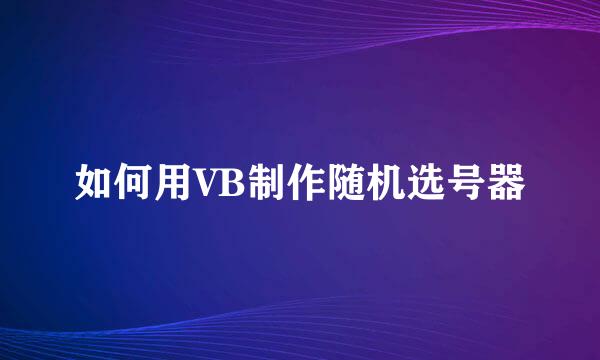 如何用VB制作随机选号器