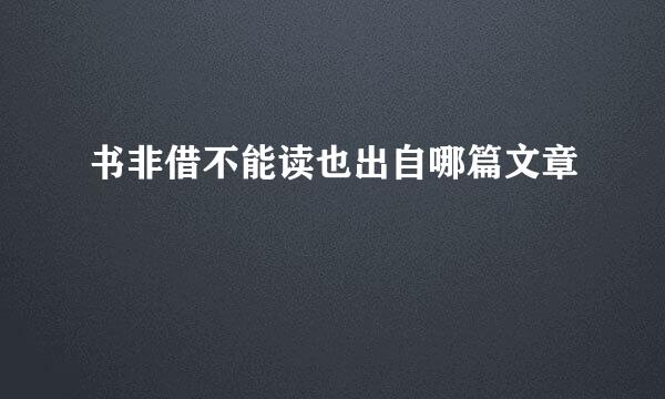 书非借不能读也出自哪篇文章