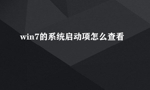 win7的系统启动项怎么查看