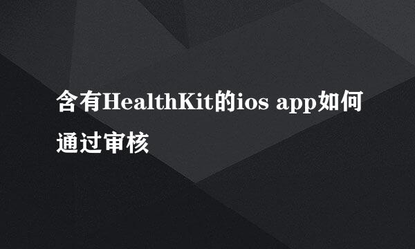 含有HealthKit的ios app如何通过审核