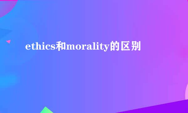 ethics和morality的区别