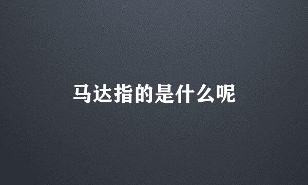 马达指的是什么呢