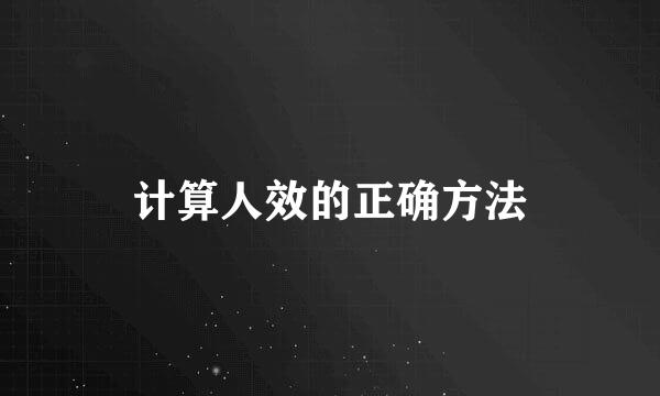 计算人效的正确方法